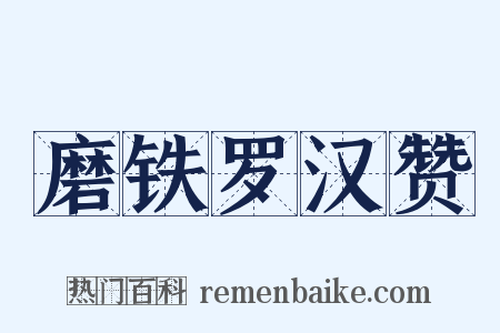 磨铁罗汉赞是什么意思的图片